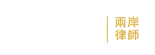 吳芃霆兩岸律師