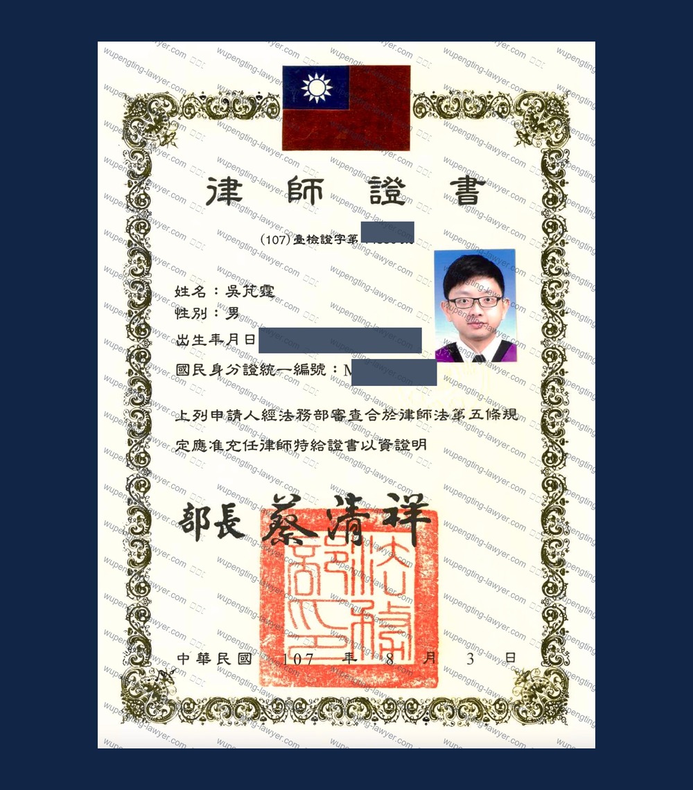 台湾律师证书