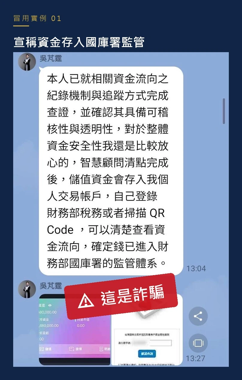 LINE 群組中冒用吳芃霆律師名義的訊息,宣稱儲值資金會進入國庫署監管體系