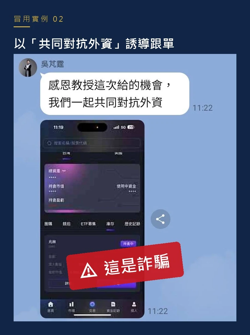 LINE 群組中冒用吳芃霆律師名義的訊息,以共同對抗外資為由誘導成員跟單
